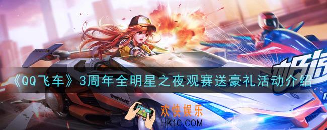 QQ飞车手游3周年全明星之夜观赛送豪礼活动内容奖励详解_3周年全明星之夜观赛送豪礼活动介绍