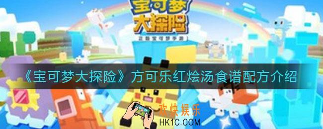 宝可梦大探险方可乐红烩汤怎么做_方可乐红烩汤食谱配方介绍