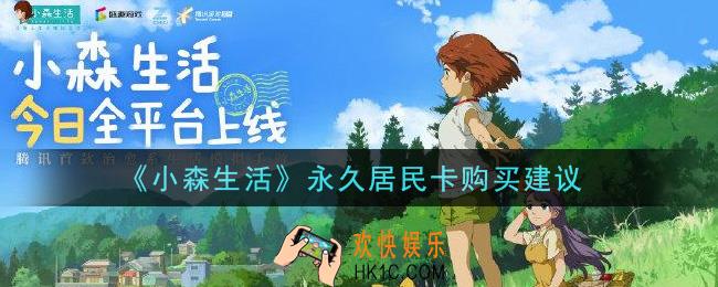 小森生活永久居民卡值得购买吗_永久居民卡购买建议