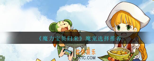 魔力宝贝归来手游哪个魔宠最好_魔宠选择推荐