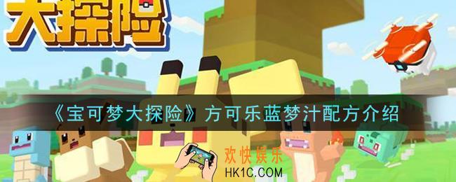 宝可梦大探险方可乐蓝梦汁怎么做_方可乐蓝梦汁配方介绍