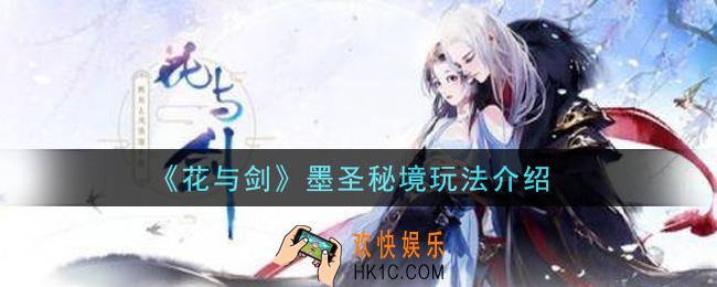 花与剑墨圣秘境怎么玩_墨圣秘境玩法介绍