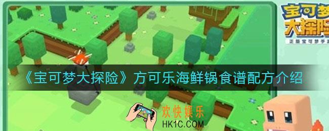 宝可梦大探险方可乐海鲜锅怎么做_方可乐海鲜锅食谱配方介绍