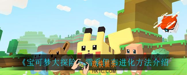 宝可梦大探险雷系伊布怎么进化_雷系伊布进化方法介绍