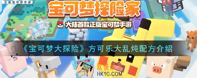 宝可梦大探险方可乐大乱炖怎么做_方可乐大乱炖配方介绍
