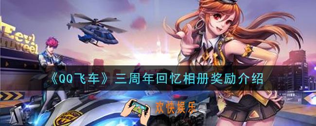 QQ飞车手游三周年回忆相册有什么奖励_三周年回忆相册奖励介绍