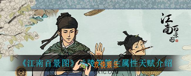 江南百景图兰陵笑笑生属性天赋怎么样_兰陵笑笑生属性天赋介绍