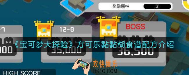 宝可梦大探险方可乐黏黏糊怎么做_方可乐黏黏糊食谱配方介绍