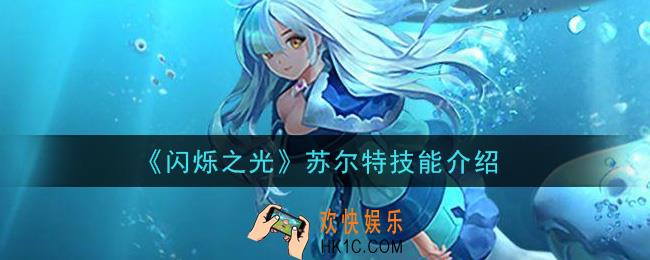 闪烁之光苏尔特怎么样_苏尔特技能介绍