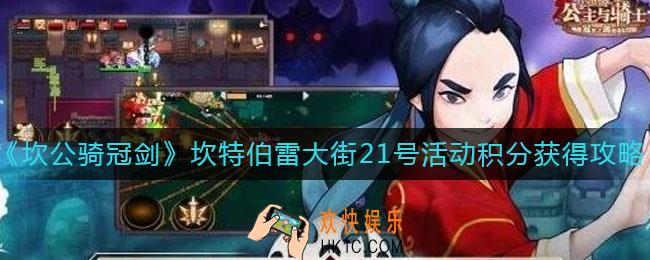 坎公骑冠剑坎特伯雷大街21号活动积分怎么获得_坎特伯雷大街21号活动积分获得攻略