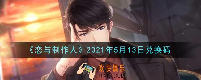 恋与制作人5月13日兑换码是什么2021_CDK礼包激活码怎么领