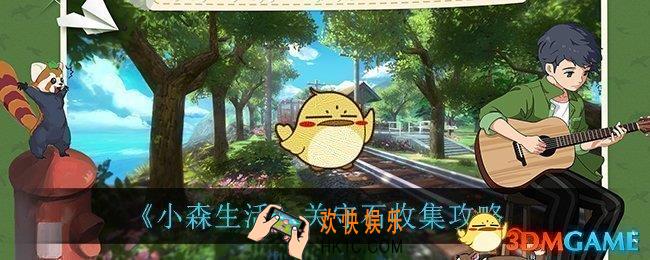 小森生活关守石怎么收集_关守石收集攻略