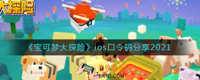 宝可梦大探险ios口令码有哪些_ios口令码分享