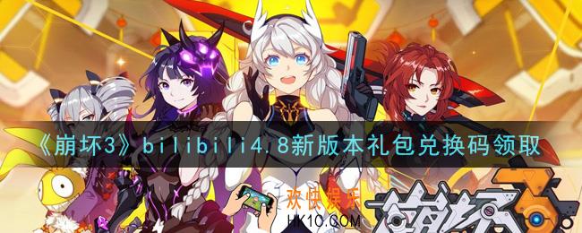 崩坏3手游bilibili4.8新版本礼包兑换码哪里领_最新CDK礼包领取地址2021