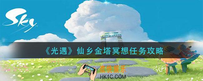 光遇仙乡金塔冥想怎么做_仙乡金塔冥想任务攻略