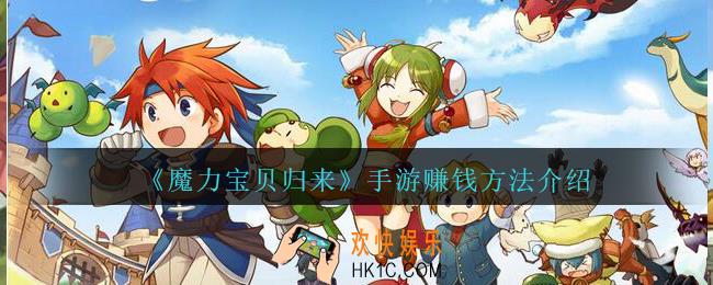 魔力宝贝归来手游怎么赚钱_赚钱方法介绍