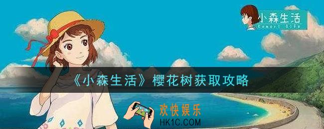 小森生活樱花树怎么获得_樱花树获取攻略