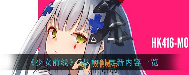 少女前线5月13日更新了什么_5月13日更新内容一览