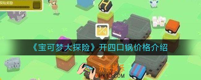 宝可梦大探险开四口锅多少钱_开四口锅价格介绍