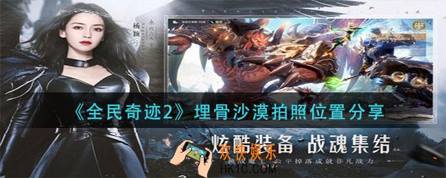 全民奇迹2埋骨沙漠在哪拍照_埋骨沙漠拍照位置分享