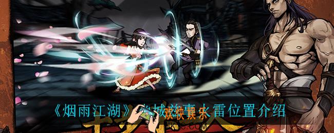 烟雨江湖幽城兹事火雷在哪_幽城兹事火雷位置介绍