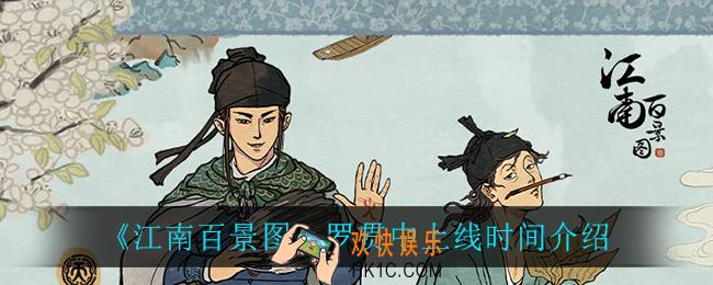 江南百景图罗贯中什么时候上线_罗贯中上线时间介绍
