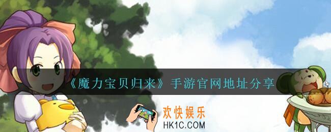 魔力宝贝归来手游官网在哪里_官网地址分享