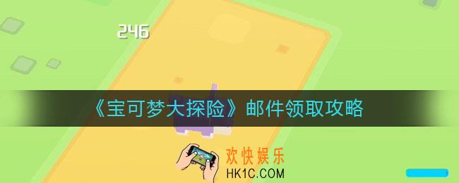 宝可梦大探险邮件在哪里领取_邮件领取攻略