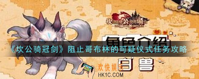 坎公骑冠剑阻止哥布林的可疑仪式任务怎么做_阻止哥布林的可疑仪式任务攻略