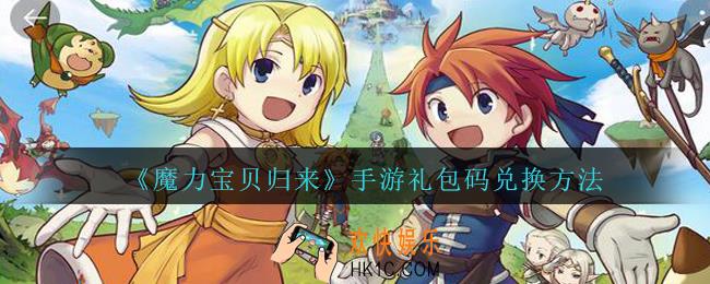 魔力宝贝归来手游礼包码兑换方法_礼包兑换码怎么使用