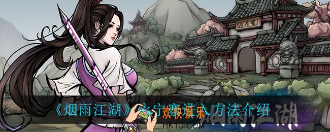 烟雨江湖永宁寨怎么进_永宁寨进入方法介绍