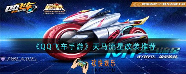 qq飞车手游天马流星怎么改_天马流星改装推荐