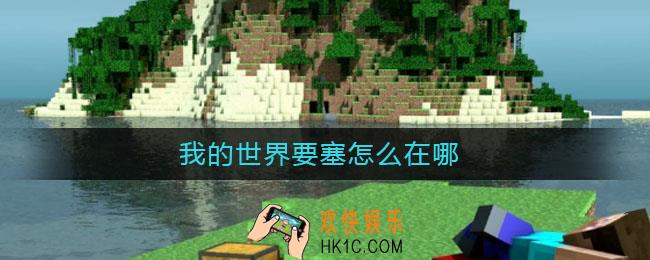 我的世界要塞怎么找_我的世界要塞在哪