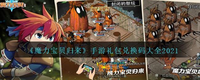 魔力宝贝归来手游礼包兑换码大全2021_礼包码在哪输入兑换