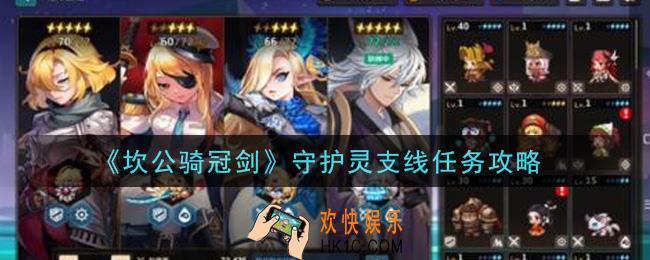 坎公骑冠剑守护灵支线任务怎么做_守护灵支线任务攻略
