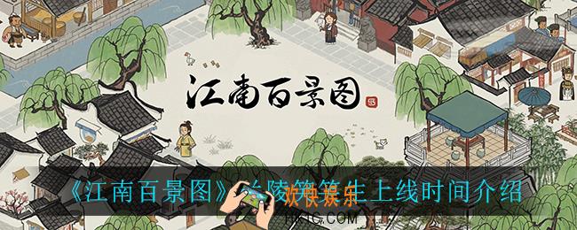 江南百景图兰陵笑笑生什么时候上线_兰陵笑笑生上线时间介绍