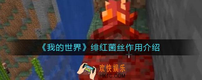 我的世界手游绯红菌丝有什么用_绯红菌丝作用介绍