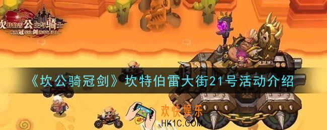 坎公骑冠剑坎特伯雷大街21号活动内容奖励详解_坎特伯雷大街21号活动介绍
