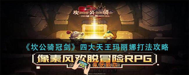 坎公骑冠剑四大天王玛丽娜怎么打_四大天王玛丽娜打法攻略