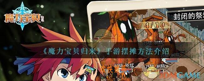 魔力宝贝归来手游怎么摆摊_魔力宝贝归来摆摊方法介绍