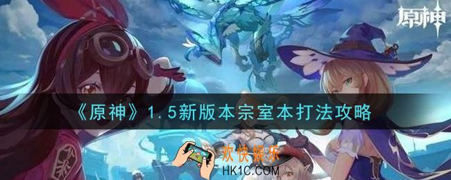 原神1.5新版本宗室本怎么打_1.5新版本宗室本打法攻略