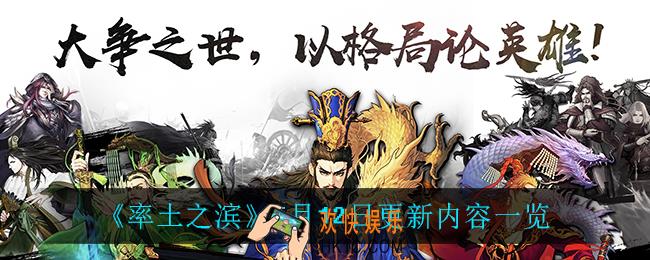 率土之滨5月12日更新了什么_5月12日更新内容一览