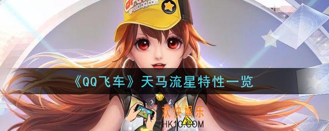 QQ飞车手游天马流星怎么样_天马流星特性一览