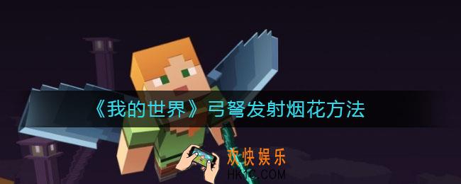 我的世界手游弓弩怎么发射烟花_弓弩发射烟花方法