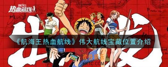 航海王热血航线伟大航线宝藏在哪里_伟大航线宝藏位置介绍