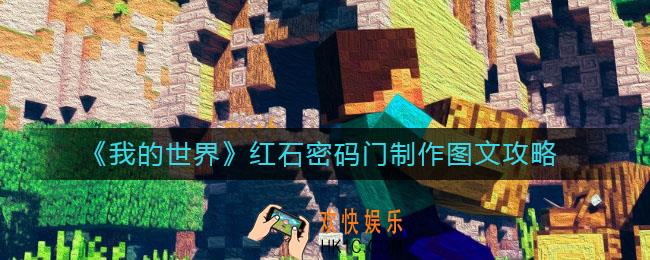 我的世界手游红石密码门怎么做_红石密码门制作图文攻略