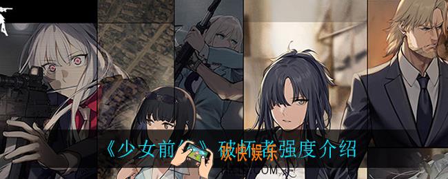 少女前线破坏者怎么样_破坏者强度介绍