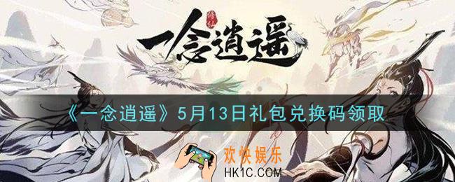 一念逍遥5月13日礼包兑换码密令是什么2021_5月13日礼包兑换码领取
