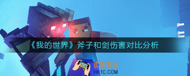 我的世界手游斧子和剑哪个伤害高_斧子和剑伤害对比分析