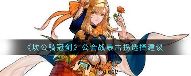 坎公骑冠剑公会战暴击拐选什么好_公会战暴击拐选择建议